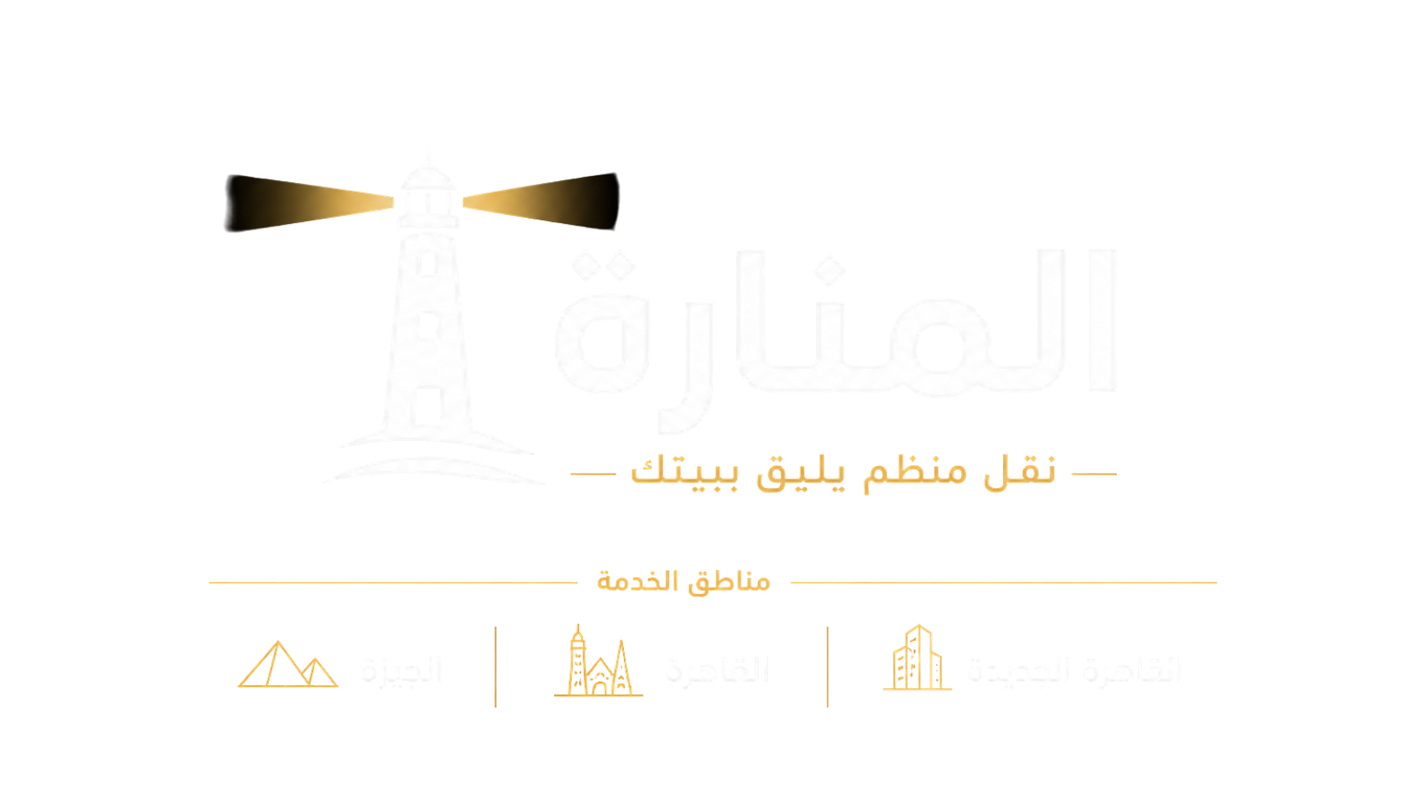 شركة المنارة لنقل وتغليف الأثاث