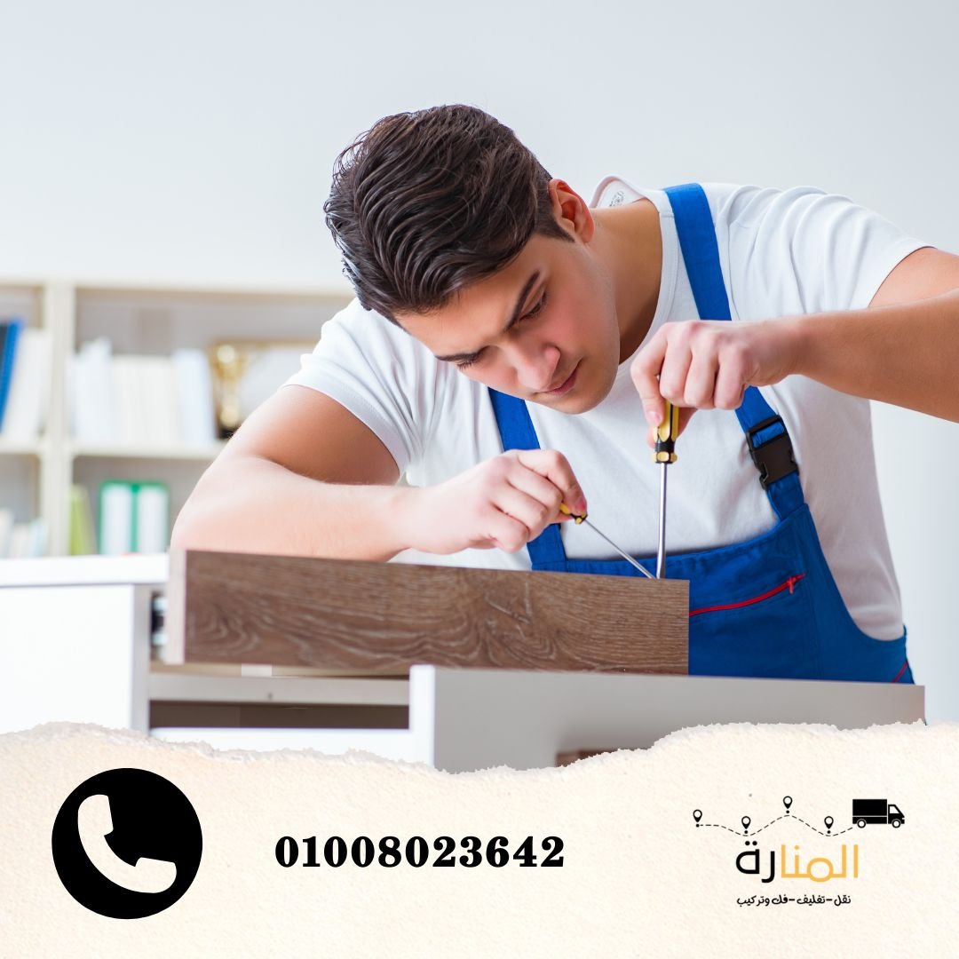 فك وتركيب الأثاث في مدينة نصر بواسطة فنيين قبل عملية النقل
