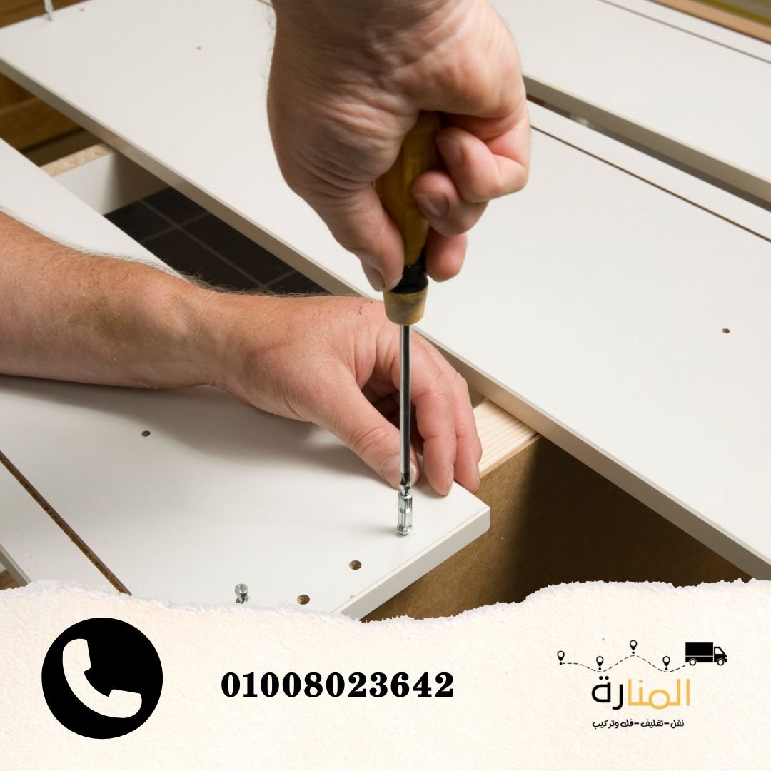 فك الاثاث قبل النقل للحفاظ عليه من التلف