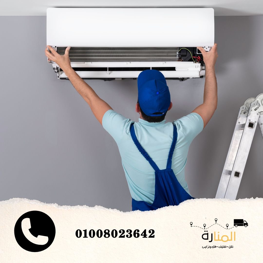 فك وتركيب التكييفات