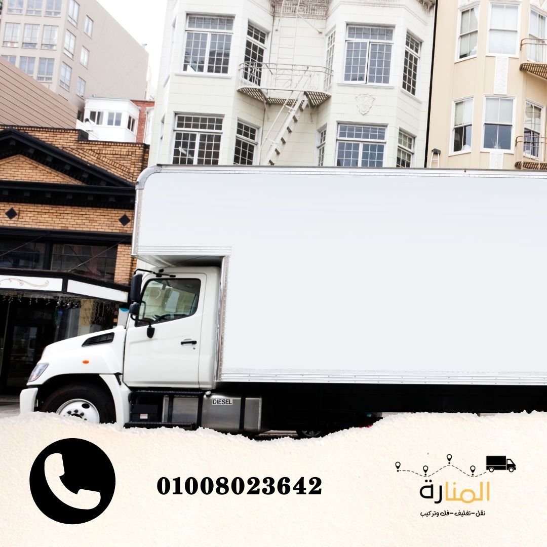 سيارة نقل أثاث مغلقة بالعباسية لنقل العفش بأمان داخل القاهرة