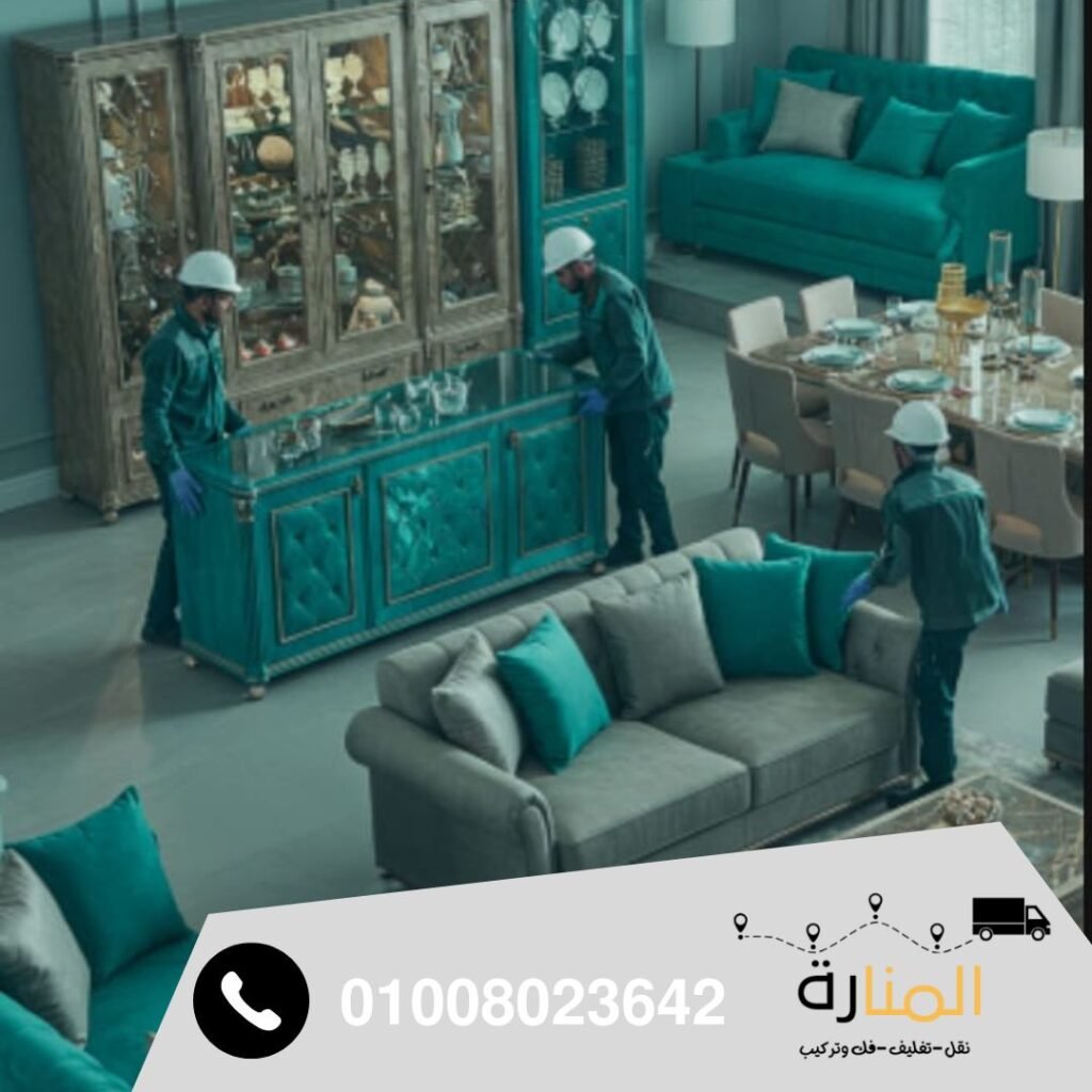شركات نقل اثاث بحدائق الأهرام - المنارة لنقل الاثاث