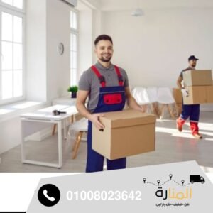 نقل الاثاث بالمنيل - افضل شركة نقل اثاث - المنارة لنقل الاثاث