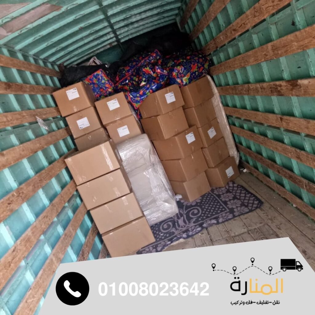شركة نقل اثاث بالقاهرة - المنارة أفضل شركة نقل اثاث بالقاهرة الجيزة