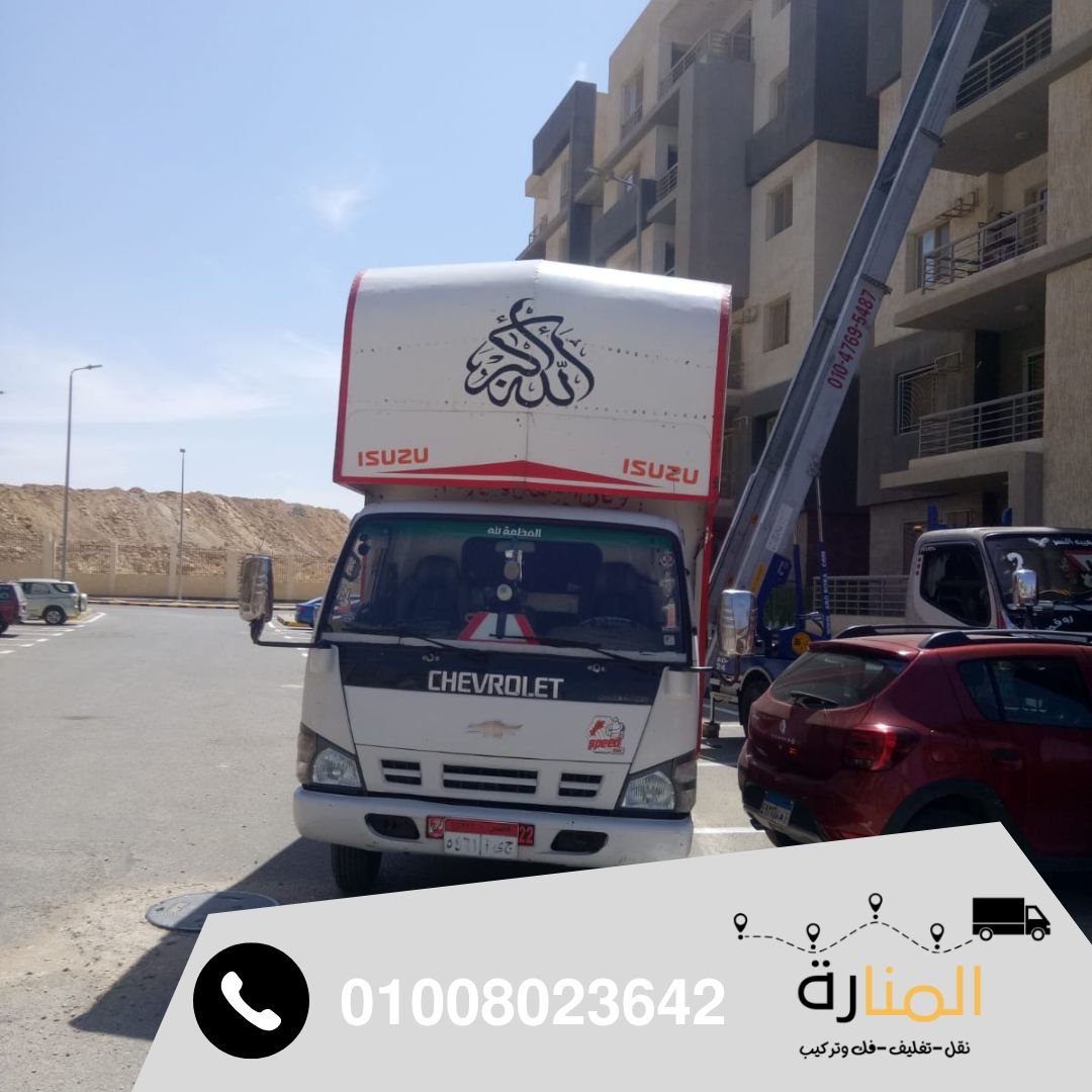 شركة نقل اثاث بالمنيل - افضل شركة نقل اثاث بالقاهرة