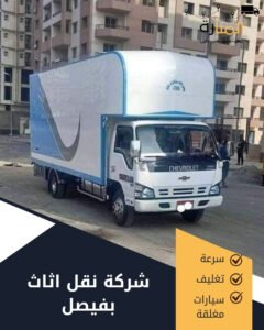 شركة نقل اثاث بفيصل – المنارة لنقل الاثاث