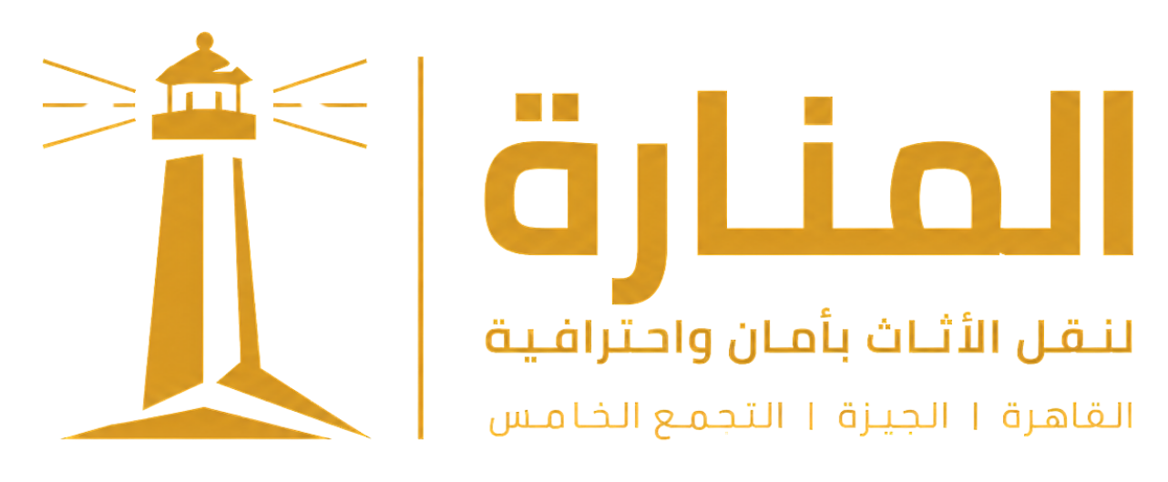 المنارة لنقل الأثاث