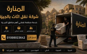 شركة نقل اثاث بالجيزة